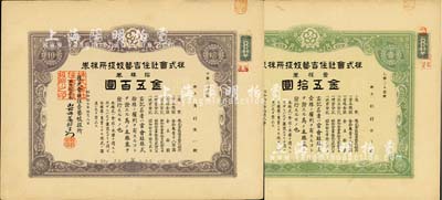 昭和拾七年（1942年）株式會(huì)社住吉藝妓扱所株券共2種不同，詳分：綠色壹株券金五拾圓、紫色拾株券金五百圓；此種日本藝妓業(yè)老股票頗為有趣，八至八五成新