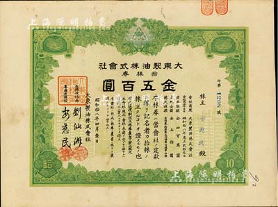昭和拾八年（1943年）大東制油株式會(huì)社株券，拾株券金五百圓，票上股東即為總經(jīng)理安慈民氏，日偽政權(quán)老股票，八成新