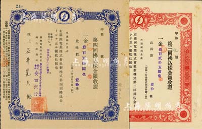 滿(mǎn)洲電業(yè)株式會(huì)社新株式拂込株金領(lǐng)收證（即股款收據(jù)）共2枚不同，詳分：1943年第三回，壹拾株金壹百貳拾五圓；1944年第四回，壹拾株金壹百五拾圓，由同一股東所承購(gòu)；八成新