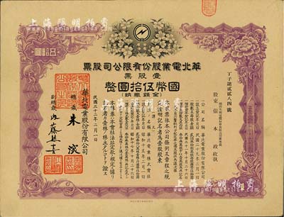 民國(guó)三十二年（1943年）華北電業(yè)股份有限公司股票，壹股票計(jì)國(guó)幣伍拾圓，其承購(gòu)股東為煙臺(tái)生明電燈股份有限公司董事長(zhǎng)張本政氏，八五成新