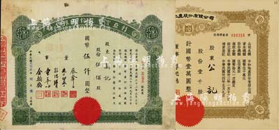 上海老股票共2種，詳分：1943年利亞實(shí)業(yè)股份有限公司股票，伍佰股計(jì)國(guó)幣伍仟圓，票上董事蔡聲白乃近代著名之民族絲織工業(yè)家、朱博泉為民國(guó)銀行界巨擘(曾參與創(chuàng)辦全國(guó)首家票據(jù)交換所，出任滬江大學(xué)商學(xué)院院長(zhǎng)等職)；1945年中和地產(chǎn)股份有限公司股票，壹千股計(jì)國(guó)幣壹萬(wàn)圓，票上董事李思浩（浙江慈溪人）曾任北洋政府財(cái)政總長(zhǎng)；八至九成新