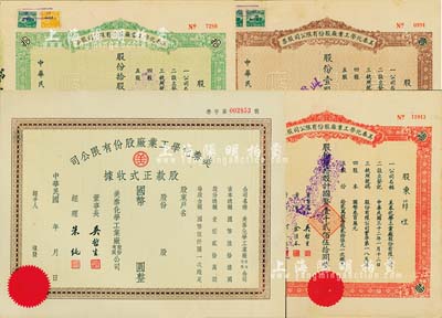 民國(guó)三十二年（1943年）美泰化學(xué)工業(yè)廠(chǎng)股份有限公司股票3種全套，詳分：棕色壹股計(jì)國(guó)幣貳拾伍圓、綠色拾股計(jì)國(guó)幣貳佰伍拾圓、紅色伍拾股計(jì)國(guó)幣壹千貳佰伍拾圓；另附股款正式收據(jù)1枚，未填用；八至八五成新