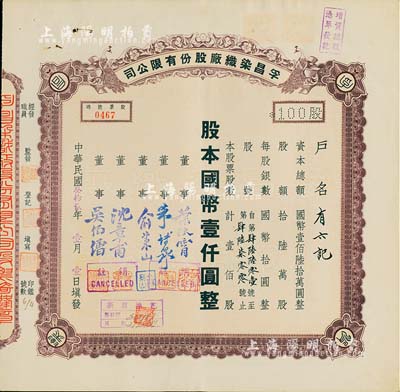 民國(guó)叁拾貳年（1943年）孚昌染織廠(chǎng)股份有限公司股票，壹佰股計(jì)國(guó)幣壹仟圓，票上董事朱博泉乃上海銀行界巨擘，曾參與創(chuàng)辦全國(guó)首家票據(jù)交換所；九成新