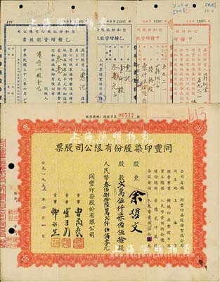 老上海紡織業(yè)股票3種，詳分：1943年信和紗廠(chǎng)股份有限公司股據(jù)，紅色甲種增資認(rèn)股書(shū)陸拾股計(jì)中儲(chǔ)券壹仟伍百陸拾元、藍(lán)色乙種增資認(rèn)股書(shū)壹仟股計(jì)中儲(chǔ)券叁萬(wàn)元，均附帶有存根；1955年同豐印染股份有限公司股票，貳萬(wàn)伍仟柒佰伍拾股計(jì)人民幣叁佰捌拾陸萬(wàn)貳仟伍佰零元；七至八成新