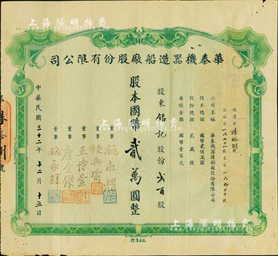 民國(guó)三十二年（1943年）華泰機(jī)器造船廠(chǎng)股份有限公司股票，貳百股計(jì)國(guó)幣貳萬(wàn)圓，源于該公司董事兼總經(jīng)理姚永耀家族之遺存，當(dāng)年發(fā)行數(shù)量?jī)H數(shù)十張，罕見(jiàn)，八成新