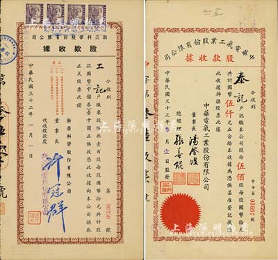 老上海股據(jù)2種，詳分：1943年新亞科學(xué)股份有限公司股款收據(jù)，壹百股計(jì)中儲(chǔ)券壹千圓，票上董事長(zhǎng)許冠群乃上海著名實(shí)業(yè)家；1944年中華電氣工業(yè)股份有限公司股款收據(jù)，伍佰股計(jì)國(guó)幣伍仟元，票上董事長(zhǎng)湯澄波乃汪偽工商部長(zhǎng)、總經(jīng)理張善琨乃上海著名電影制片人；八五成新