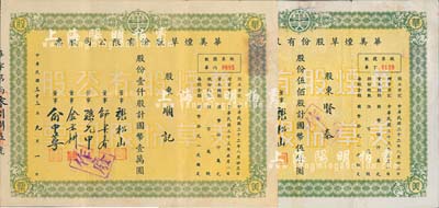 民國(guó)三十三年（1944年）華美煙草股份有限公司股票共2枚不同，詳分：伍佰股計(jì)國(guó)幣伍仟圓、壹仟股計(jì)國(guó)幣壹萬(wàn)圓；七至八成新