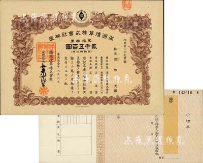 康德拾壹年（1944年）滿(mǎn)洲煙草株式會(huì)社株券，五拾株券計(jì)貳千五百圓，有水印，九成新（另附滿(mǎn)洲中央銀行支票1枚）
