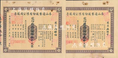 民國(guó)三十二年（1943年）泰山游藝股份有限公司股票共2枚不同，詳分：肆股計(jì)國(guó)幣貳仟元、拾股計(jì)國(guó)幣伍仟元，七至八成新