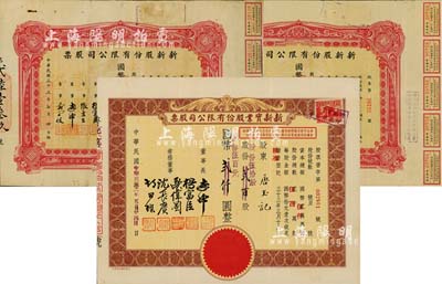 上海老股票3種，詳分：新新股份有限公司股票，1943年壹百股計(jì)國(guó)幣壹千圓、1944年壹百股計(jì)國(guó)幣壹千圓；1945年新新實(shí)業(yè)股份有限公司股票，棕色伍拾股計(jì)國(guó)幣伍百元(改值發(fā)行)；新新公司為老上海四大百貨公司之一，解放后更名為上海市第一食品商店；八至九成新