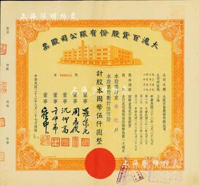 民國(guó)三十三年（1944年）大滬百貨股份有限公司股票，桔色伍佰股計(jì)國(guó)幣伍仟圓，票上董事周志俊氏乃北洋政府財(cái)政總長(zhǎng)周學(xué)熙之次子，九成新