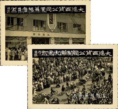 民國(guó)卅三年六月一日（1944年）“大滬百貨公司開(kāi)幕紀(jì)念”歷史老照片2張，該公司亦發(fā)行有股票，適用于股票實(shí)物展覽，保存甚佳，敬請(qǐng)預(yù)覽