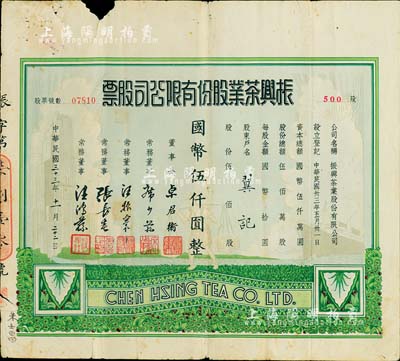 民國三十三年（1944年）振興茶業(yè)股份有限公司股票，伍佰股計國幣伍仟圓，圖案美觀漂亮，上邊有小缺損，七成新