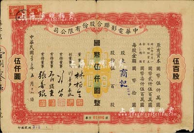 民國三十三年（1944年）中華電影聯(lián)合股份有限公司股票，伍百股計國幣伍仟圓；此為上海淪陷后，日軍和汪偽政府成立的電影業(yè)壟斷公司，票上董事長林柏生為汪偽政府宣傳部長，董事張善琨為上海電影界著名制片人；少見，七成新