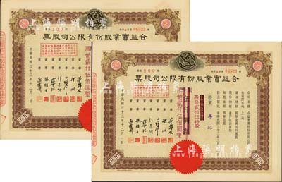 民國三十三年（1944年）合益實業(yè)股份有限公司股票共2枚連號，均為伍佰股計國幣伍仟圓改值為貳佰伍拾股計國幣貳仟伍佰圓，票上董事郭順、歐偉國等多為永安、新新百貨業(yè)巨商，九成新