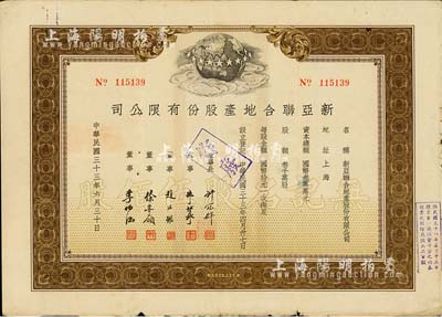 民國三十三年（1944年）新亞聯(lián)合地產(chǎn)股份有限公司股票，棕色無記名股伍佰股（每股均國幣拾元），票上由董事長許冠群(著名實業(yè)家)、朱博泉(銀行界巨擘，曾參與創(chuàng)辦全國首家票據(jù)交換所)、徐寄廎(浙江永嘉籍，著名銀行家，曾任浙江興業(yè)銀行董事長)等簽名，近八成新