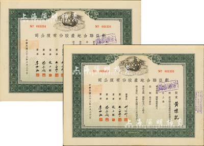 民國三十三年（1944年）新亞聯(lián)合地產(chǎn)股份有限公司股票共2枚連號，均為綠色記名股伍佰股，票上由董事長許冠群(著名實業(yè)家)、朱博泉(銀行界巨擘，曾參與創(chuàng)辦全國首家票據(jù)交換所)、徐寄廎(浙江永嘉籍，著名銀行家，曾任浙江興業(yè)銀行董事長)等簽名，八五成新
