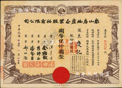 民國卅三年（1944年）泰山房地產(chǎn)企業(yè)股份有限公司股票，伍百股計國幣伍仟圓（改值為壹佰股計國幣壹仟圓），票上董事崔聘西乃廣東旅滬匯兌業(yè)巨子；九成新