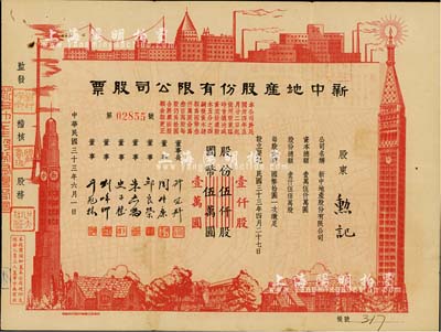 民國三十三年（1944年）新中地產(chǎn)股份有限公司股票，伍仟股計國幣伍萬圓（改值為壹仟股計國幣壹萬圓），八成新