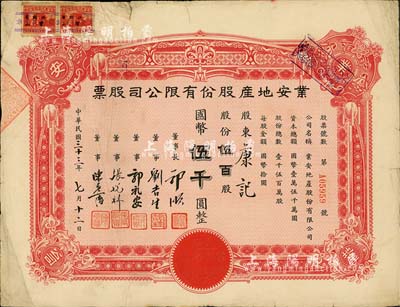 民國三十三年（1944年）業(yè)安地產(chǎn)股份有限公司股票，伍百股計國幣伍仟圓，票上有永安財團巨商郭順、郭禮安等簽名，七五成新
