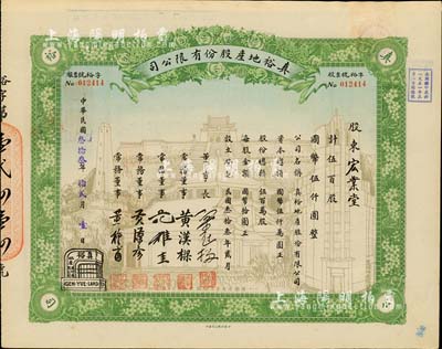 民國叁拾叁年（1944年）真裕地產(chǎn)股份有限公司股票，伍百股計國幣伍仟圓，上印有“紀念本公司已故建筑師呂彥直君圖案”，此為中國唯一之紀念股票，九成新