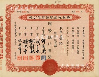 民國三十三年（1944年）華新地產(chǎn)股份有限公司股票，伍百股計國幣伍仟圓，八成新