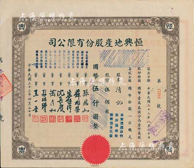民國三十三年（1944年）恒興地產(chǎn)股份有限公司股票，伍佰股計國幣伍仟圓（后兩次改值），票上董事張慰如乃上海華商證券交易所發(fā)起人兼理事長，南潯旅滬巨商兼票友，曾與杜月笙、張嘯林一起合演《玉堂春》；董事沈長賡是上海灘與黃金榮齊名的青幫大亨，曾主持日偽時期的上海華商證券交易所；八五成新