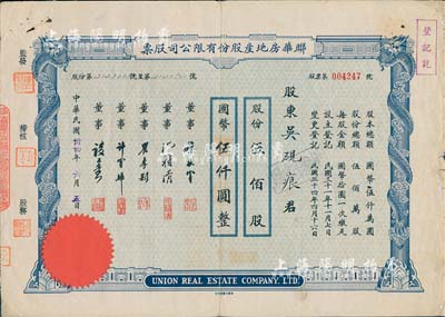民國卅四年（1945年）聯(lián)華房地產(chǎn)股份有限公司股票，伍佰股計國幣伍仟圓，票上董事沈籟清氏乃上海金融界知名人士；近八成新