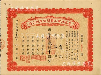 民國三十四年（1945年）泰昌洋貨木器股份有限公司股票，拾股計國幣壹萬肆千圓，背書有“1955年1月19日過戶給上海市人民政府財政局”等字樣，頗為值得玩味，八成新