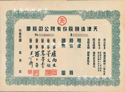 民國年（1945-）天津造胰股份有限公司股票，未填用附存根及息單；該公司成立于前清光緒卅一年九月，為華北知名之民族企業(yè)；八五成新