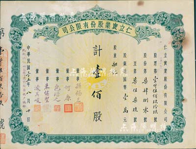 民國三十五年（1946年）仁立實業(yè)股份有限公司股票，壹佰股計國幣壹萬元，天津老股票，票上董事孫錫三乃咸豐狀元孫家鼐后裔、包培之（即包光鏞，浙江鄞縣人，曾任中孚銀行天津分行經(jīng)理等職）；七五成新