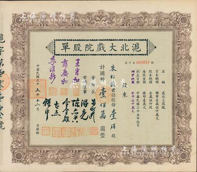 民國三十五年（1946年）滬北大戲院股單，壹佰股計國幣壹佰萬圓，票上股東即為該公司董事長朱松齡氏；此股票屬增資股，票上常務董事人數(shù)比一般所見者增加3位；九成新