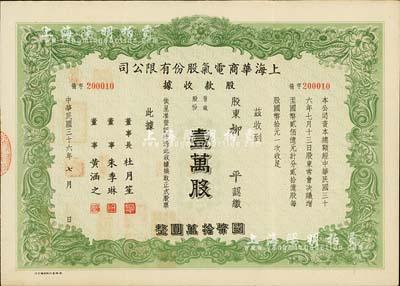民國三十六年（1947年）上海華商電氣股份有限公司股款收據(jù)，普通股份壹萬股計國幣壹拾萬圓，票上有上海灘大亨杜月笙等人簽名，八五成新
