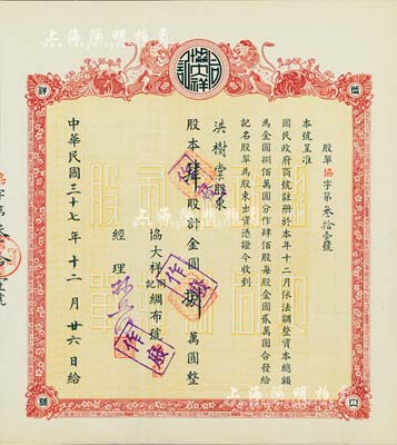 民國三十七年（1948年）協(xié)大祥同記綢布號（上海老字號）股票，肆股計金圓捌萬圓，八五成新