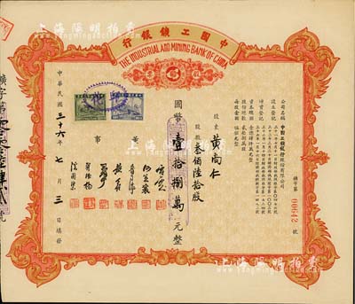 民國三十六年（1947年）中國工鑛銀行股票，叁佰陸拾股計國幣壹拾捌萬元；此乃民國著名之商業(yè)銀行，少見，九成新