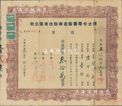 民國叁拾陸年（1947年）德士令電氣制造廠股份有限公司股票，叁萬股計國幣叁拾萬圓；該廠以生產(chǎn)燈泡為主，后于1953年被并入上海聯(lián)合燈泡廠；少見，七成新