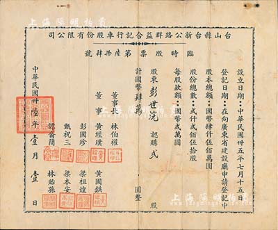 民國卅陸年（1947年）臺山縣臺新公路群益合記行車股份有限公司臨時股票，貳股計國幣肆萬圓，近八成新