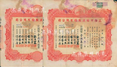 民國三十六年（1947年）上海市輪渡股份有限公司股票共2枚連號，均為紅色壹千股計國幣壹拾萬圓，票上董事長乃上海灘大亨杜月笙氏，七成新
