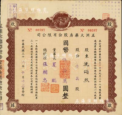 民國三十六年（1947年）五洲大藥房股份有限公司股款收據，壹萬股計國幣伍拾萬圓；該藥房為上海著名之老字號，由海上聞人黃楚九氏所創辦，八成新