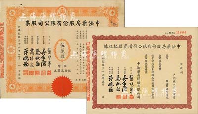 民國三十六年（1947年）中法藥房股份有限公司股票共2種，詳分：伍萬股計國幣伍拾萬圓、增資股款收據未填用；該藥房為上海著名之老字號，由海上聞人黃楚九氏所創辦，八至九成新