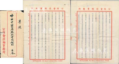 民國三十五年（1946年）中西大藥房股份有限公司查賬報告書正、副本各1份，上列有同孚路、斜橋等支店出盤、增資、暫收付款情形等詳細內容，由公信會計師事務所審核，附帶有信封；此乃上海著名之老字號，早年曾屬海上聞人黃楚九氏之產業；此拍品亦適合于老股票之實物展覽，八成新