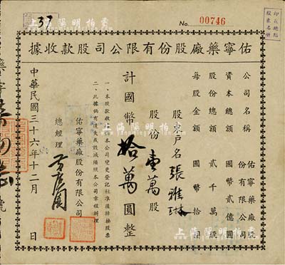 民國三十六年（1947年）佑寧藥廠股份有限公司股款收據，壹萬股計國幣拾萬圓，內有水印，八成新