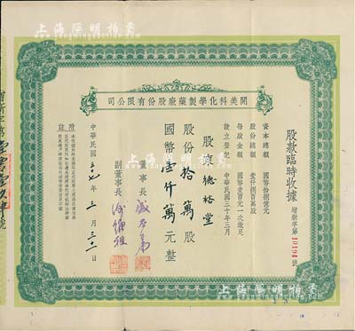 民國三十七年（1948年）開美科化學制藥廠股份有限公司股款臨時收據，股份拾萬股計國幣壹仟萬元，票上董事長為寧波旅滬巨商盛丕華氏（解放初曾任上海市副市長），八成新