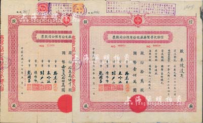 信誼化學制藥廠股份有限公司股票2種，詳分：1948年拾萬股計國幣壹佰萬圓；1948改1953年拾貳萬伍千股計國幣壹百貳拾伍萬圓；票上均蓋有解放后資本調整之戳記，七至八成新