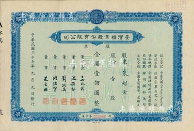 民國三十七年（1948年）臺灣糖業股份有限公司股票，壹股計金圓壹佰圓，由中央印制廠代印，八五成新