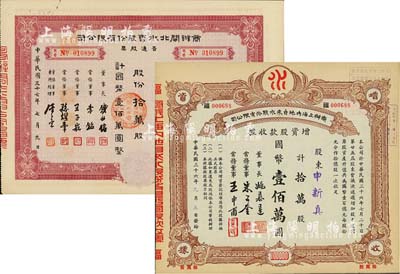 上海老股票2種，詳分：1947年商辦上海內地自來水股份有限公司增資股款收據，拾萬股計國幣壹佰萬圓，票上董事長姚慕蓮氏（嘉興人）為中國近代民族資本家、常務董事朱子奎氏（定海人）為近代著名實業家朱葆三之長子；1948年商辦閘北水電股份有限公司普通股票，拾萬股計國幣壹佰萬圓，票上股東為才爾孟（法國人，曾任震旦大學院長，后因刺探中國機密，并隱匿反革命財產于1952年被驅逐出境)；九成新