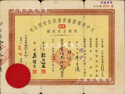 民國卅六年（1947年）大中華橡膠廠興業股份有限公司股款正式收據，肆佰股計國幣壹佰貳拾萬圓，票上有上海大亨杜月笙等人簽名，六成新