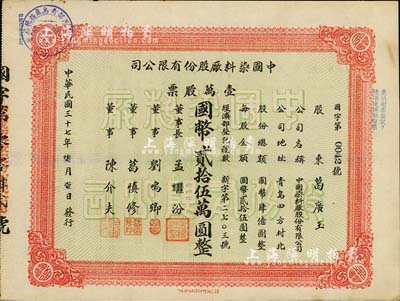 民國三十七年（1948年）中國染料廠股份有限公司股票，壹萬股票計國幣貳拾伍萬圓，此乃青島著名之民族企業，由山左銀行協理劉鳴卿等所創辦；少見品，八五成新