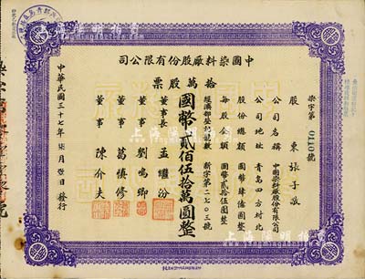 民國三十七年（1948年）中國染料廠股份有限公司股票，拾萬股票計國幣貳佰伍拾萬圓，此乃青島著名之民族企業，由山左銀行協理劉鳴卿等所創辦；少見品，八五成新