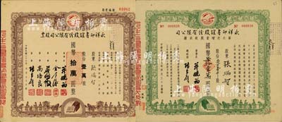 永祥印書館股份有限公司股票2種，詳分：1947年股票，壹萬股計國幣拾萬圓；1948年第六次增資股款收據，柒萬壹千股計國幣柒拾壹萬圓；此二票由同一股東張瑞智所承購，票上印有“文化之光”和孔子周游列國圖等，設計極富傳統內涵，九成新